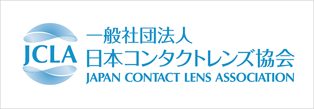 一般社団法人日本コンタクトレンズ協会