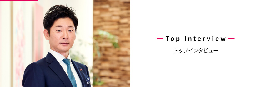 トップインタビュー