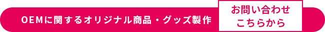 OEMに関するオリジナル商品・グッズ製作　お問い合わせこちらから