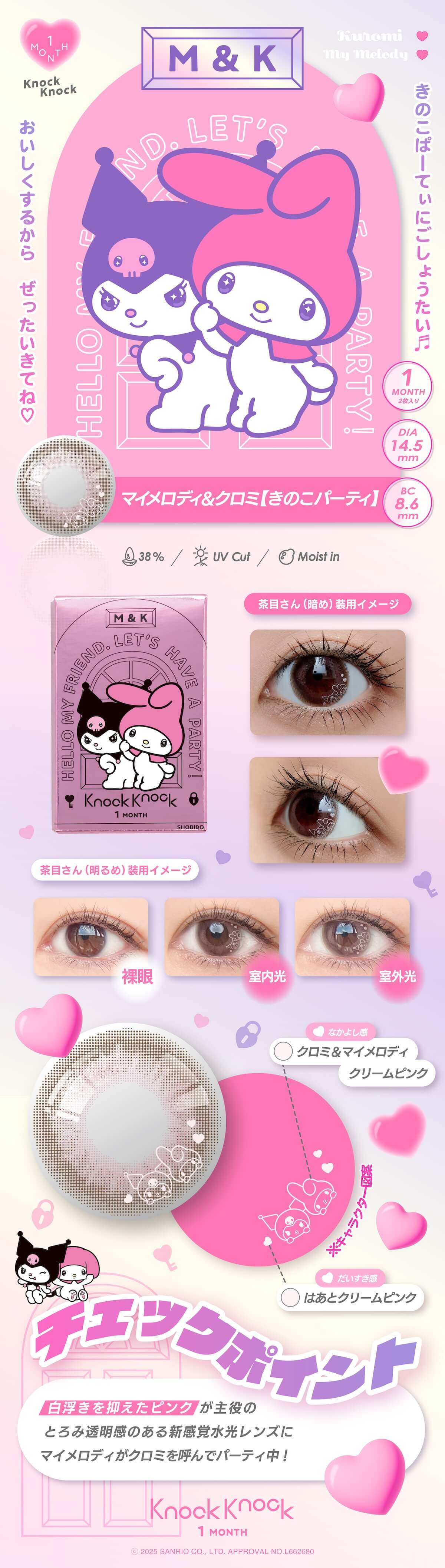 マイロディ＆クロミ［きのこパーティ］キャンペーン情報