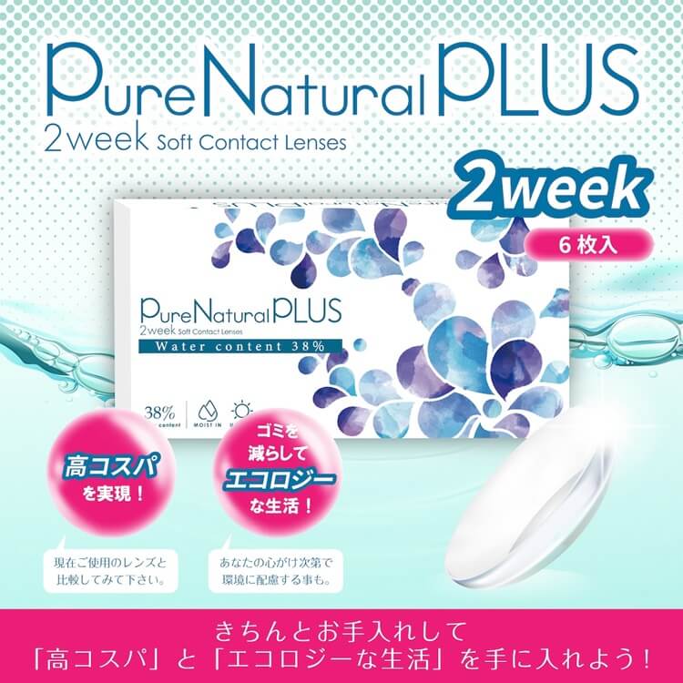 PureNaturalPLUS（ピュアナチュラルプラス）2week低含水6枚入