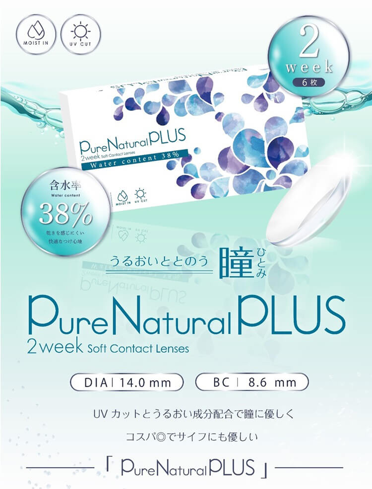 PureNaturalPLUS（ピュアナチュラルプラス）